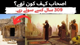 Story Of Seven Sleepers  Ashab e Kahf Ka Waqia  اصحاب کہف کا واقعہ [upl. by Bazil]