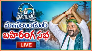 Congress Vijayabheri Yatra Manakondur Live  Revanth Reddy Live  Telangana Elections 2023  Aadhan [upl. by Aleunamme]