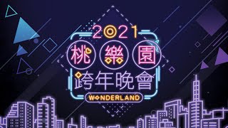 2021桃園跨年晚會CF30秒 [upl. by Snow]