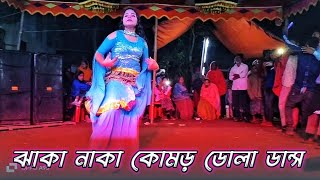 ঝাকা নাকা কোমড় দোলা  Jaka Naka Komor Dula  Bw dancer 1m  Bangla New Dance 2024 [upl. by Thorndike]