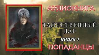 Попаданцы  Аудиокнига  Таинственный Дар Книга 1 [upl. by Caralie643]