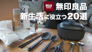 【無印良品★42以上】新生活で買い揃えるべきおすすめ20選 [upl. by Latif]