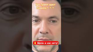 Просто они сентиментальные Алексей Арестович новости война новини политика украина сша [upl. by Rella]