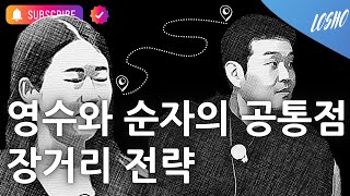 영수와 순자의 공통점 장거리 전략 나는 솔로 18기 전략 컨설턴트 [upl. by Teleya]