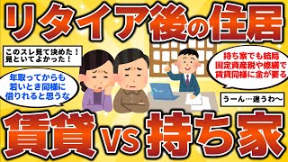 【2ch有益スレ】リタイア後の住居【賃貸vs持ち家】どっちがいいの！？･･･40代・50代・60代有益情報【ゆっくり解説】 [upl. by Samohtnhoj]