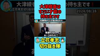 大津綾香はすごい才能の持ち主です❗️【立花孝志ショート】 [upl. by Trocki]