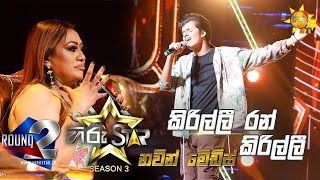 Kirilli Ran Kirilli  කිරිල්ලී රන්  Navin Medis💥Hiru Star Season 3  Round 02  Episode 53🔥 [upl. by Ligriv]