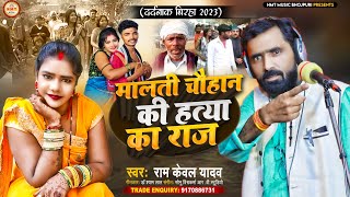 Birha  मालती चौहान की हत्या का राज  Ramkewal Yadav  यूपी की सच्ची घटना  Bhojpuri Birha 2023 [upl. by Anailli240]