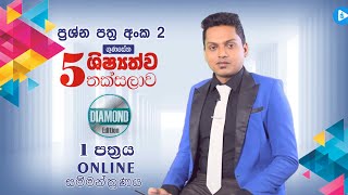 Diamond Edition පෙරහුරු පත්‍රය 02 පළමු කොටස  ගුණසේන ශිෂ්‍යත්ව තක්සලාව Online සම්මන්ත්‍රණ මාලාව [upl. by Mavilia888]