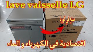 أفضل غسالة الاواني في المغرب بي مميزة جديد صنع كوريا lave vaisselle LG [upl. by Srevart]