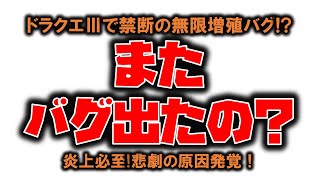 ドラクエⅢでまたバグ発覚しかも禁断の無限増殖の可能性が・・！ 内藤かんチャン [upl. by Anehs973]