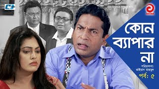 Kono Bepar Na  Episode 05  Bangla Comedy Natok  Mosharraf Karim  Nipun  Tushar Khan  Tazin [upl. by Eldwen711]