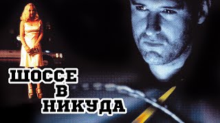 Шоссе в никуда 1996 «Lost Highway»  Трейлер Trailer [upl. by Lauraine852]