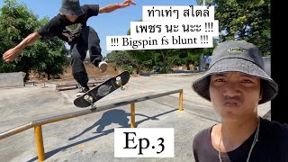 Ep3 Bigspin fs blunt แบบ เพชร นะ นะะ   Skateboard ไทย THAILAND petch napat [upl. by Saxen165]