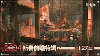 2024 New Year Live  Watch Party  Translation  【Arknights CN】 [upl. by Ellenehs]