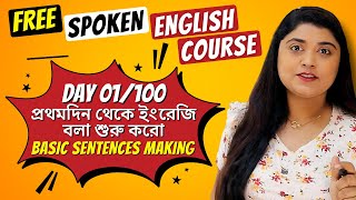 Day 1100 Free Spoken English Course  Learn to build simple sentences [upl. by Giddings]