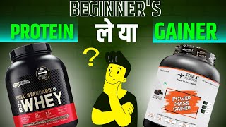 BEGINNERS PROTEIN ले या MASS GAINER 🤔 beginners protein  beginners mass gainer  whey protein [upl. by Siffre]