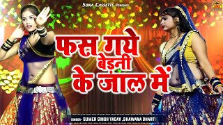 जबरदस्त बुंदेली राई  फस गये बेड़नी के जाल में  Jawabi Rai Song  Bundeli Rai Jawabi Video [upl. by Qulllon]