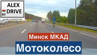 Минск МКАД Мотоколесо [upl. by Toh]