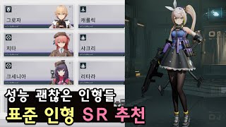 소녀전선2 성능 괜찮은 표준 인형 SR 추천 [upl. by Lemahs]