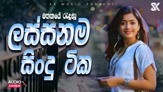 Best Sinhala Songs Collection  මතකයේ රැදුණු ලස්සනම සිංදු ටික  Sinhala Songs 2024 JukeBoxVol04 [upl. by Ardra]