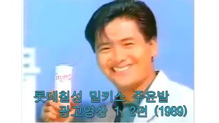 롯데칠성 밀키스 주윤발 CF 광고 1 2편 1989 Chow Yun Fat [upl. by Forta702]