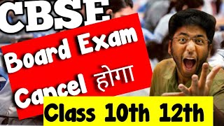 🔴 CBSE Board Exam Cancel होगा class 10th 12th Big news 🗞️ Today latest news [upl. by Meris499]