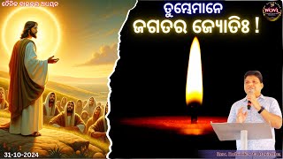 ତୁମ୍ଭେ ମାନେ ଜଗତର ଜ୍ୟୋତିଃ   Rev R K Parichha  Way Of Victorious Life [upl. by Eisler]