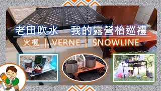 老田吹水：露營枱仔  Alocs 唔係火楓 🤣  Verne Trekking Pad  Snowline Cube Backpacker Table  重量 易開關 體積 穩陣  露營裝備 [upl. by Novelc]