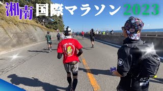 【湘南国際マラソン2023】目指せサブリノ‼️駆け抜けろ、ライブランナー‼️ vlog 湘南国際マラソン [upl. by Cesar]