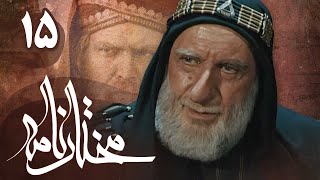 سریال مختارنامه  قسمت 15  Serial Mokhtarnameh  Part 15 [upl. by Garnes]