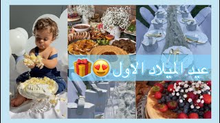 درت لولدي عيد ميلاد عام 🎁🎈🎂طلعات لحفلة كلاص و البوفي خطير  🤩 [upl. by Tamis]