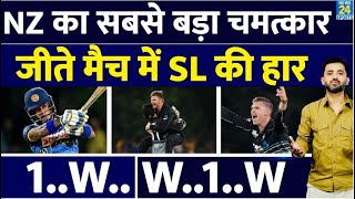 New Zealand Vs Sri Lanka  Glenn Phillips Last Over और Lockie Ferguson HatTrick ने पलटा मैचNisanka [upl. by Naired56]