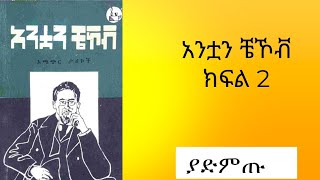 አንቷን ቼኾቨ ክፍል 2 አጫጭር ታሪኮች  Anton Chekhov short stories [upl. by Ecarret25]