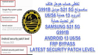 تخطي حساب جوجل سامسونج S21 5G موديل G991B أندرويد 13 حماية U6S6 أخر تحديث [upl. by Wil651]