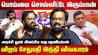 Karu Palaniappan Latest Speech  Vijay Sethupathi  Hindi Imposition  Thuglak Gurumurthy [upl. by Leora549]