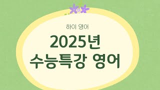 2025년 수능특강 영어 5강전체 [upl. by Refinneg]