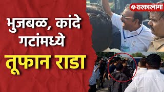 Nandgaon  Manmad Road Rada News Suhas Kande यांनी बोलावलेल्या मतदारांना Sammer Bhujbal यांनी अडवलं [upl. by Filide679]