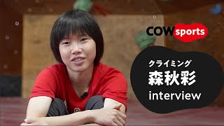 クライミングW杯3連覇 森秋彩19歳独占インタビュー【牛乳石鹸公式】 [upl. by Essam250]