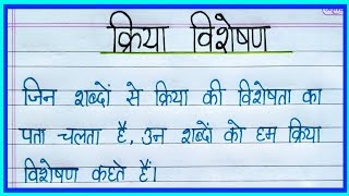 क्रियाविशेषण की परिभाषाpart 1 kriya visheshan ki paribhasha hindi me Hindi grammar [upl. by Nela]