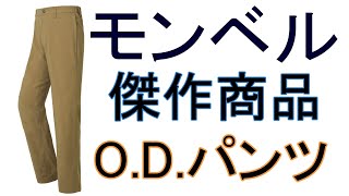 モンベル パンツ レビュー【モンベル ODパンツ】 [upl. by Anirehc]