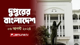 দুপুরের বাংলাদেশ  Latest News  Dupurer Bangladesh  06 August 2024  1 PM  Jamuna TV [upl. by Earahs]