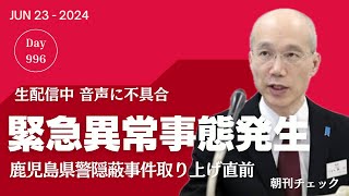 鹿児島県警盗撮事件隠蔽社説 羽田空港衝突事故対応など [upl. by Nomihs]