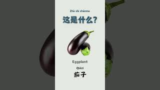 Part 4  Chinese vocab这是什么  Vegetables 蔬菜 1 [upl. by Chouest]