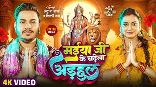 Video  मईया जी के चढ़ेला अड़हुल  Ankush Raja Shilpi Raj  Ft Astha Singh  Bhojpuri Devi Geet [upl. by Azaria]