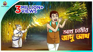 Aakh Chassir Jadu Aakh  Rupkothar Golpo  SOFTOONS NOTUN GOLPO  Magical Golpo  ANIMATION STORIES [upl. by Eenert]