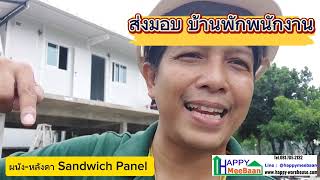 บ้านพักพนักงาน ep10 ส่งมอบบ้านพักพนักงาน ผนังแซนวิชพาเนล Sandwich panel EPS Isowallสร้างเร็วแข็งแรง [upl. by Arahahs794]