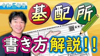 【年末調整】令和5年分 給与所得者の基礎控除申告書、配偶者控除等申告書、所得金額調整控除申告書の書き方を解説、〇基配所、2023年分【静岡県三島市の税理士】 [upl. by Anehsat423]