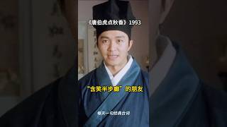 每天一句经典台词之《唐伯虎点秋香》 movie 经典台词 電影 周星驰 石班瑜 唐伯虎点秋香 [upl. by Mikiso140]