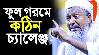 ফুল ডিগ্রিquotগরমে কঠিন চ্যালেঞ্জ  জয়নাল আবেদিন সাহেব ওয়াজ  joynal abedin waz joynal abedin jalsa [upl. by Gredel]